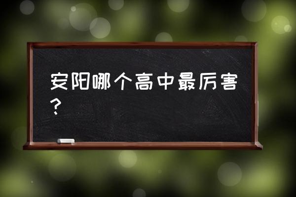 安阳县二中复读生收费标准 安阳哪个高中最厉害？