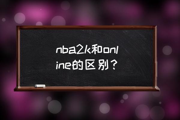 十大篮球端游排行榜 nba2k和online的区别？