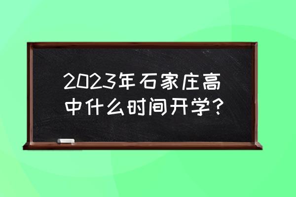 石家庄工程职业学院招聘2023 2023年石家庄高中什么时间开学？