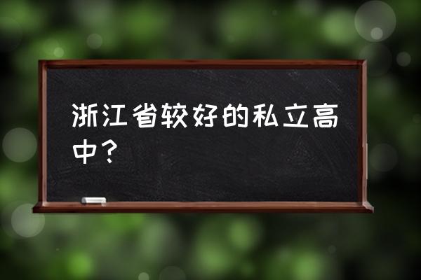 杭州西子实验学校小程序 浙江省较好的私立高中？