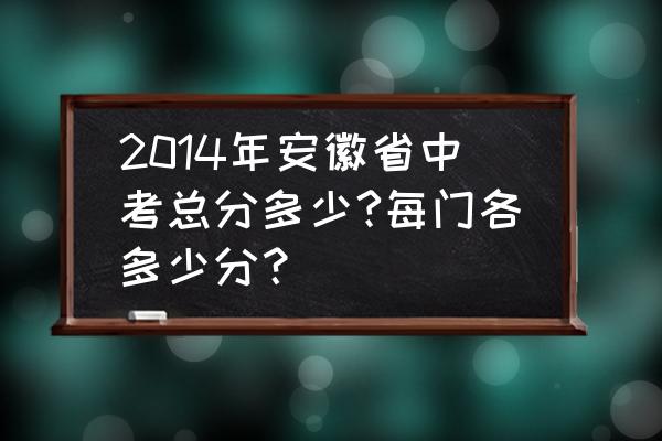 2014广州中考语文试题及答案 2014年安徽省中考总分多少?每门各多少分？
