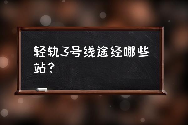 华中师范大学研究生招生简章2023 轻轨3号线途经哪些站？